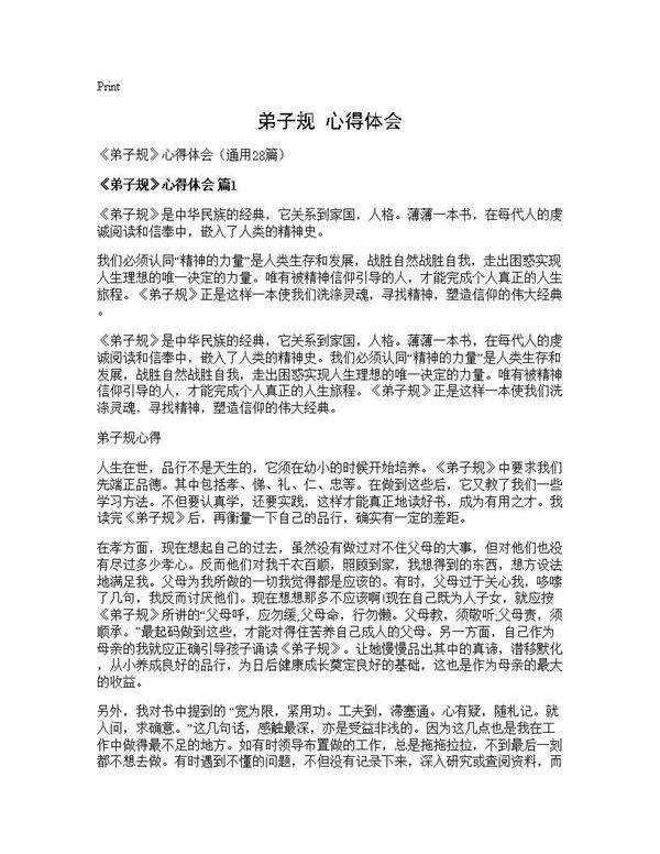 《弟子规》心得体会28篇