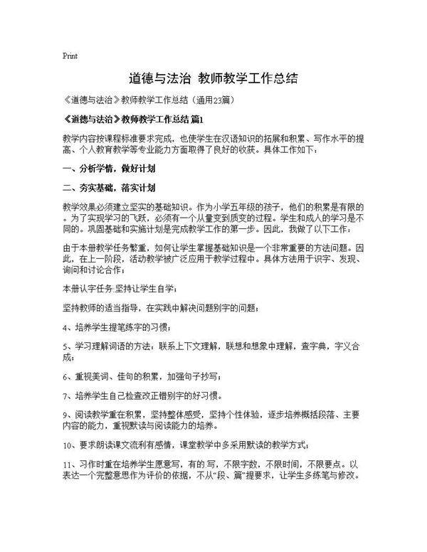 《道德与法治》教师教学工作总结23篇