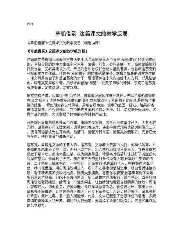 《草船借箭》这篇课文的教学反思34篇