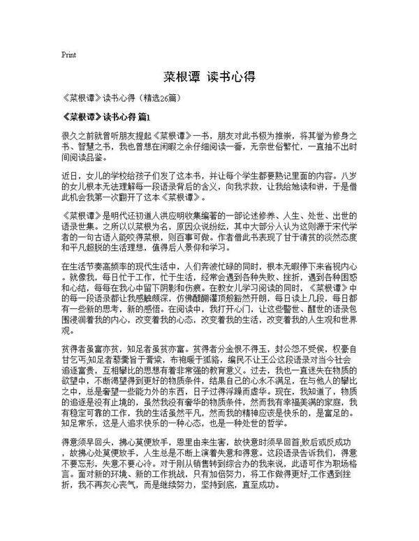 《菜根谭》读书心得26篇