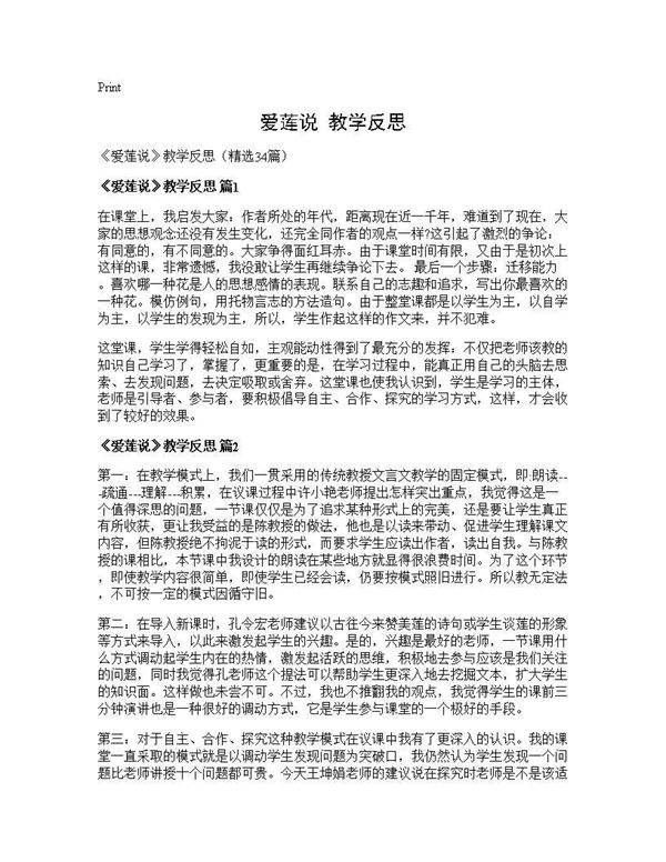 《爱莲说》教学反思34篇
