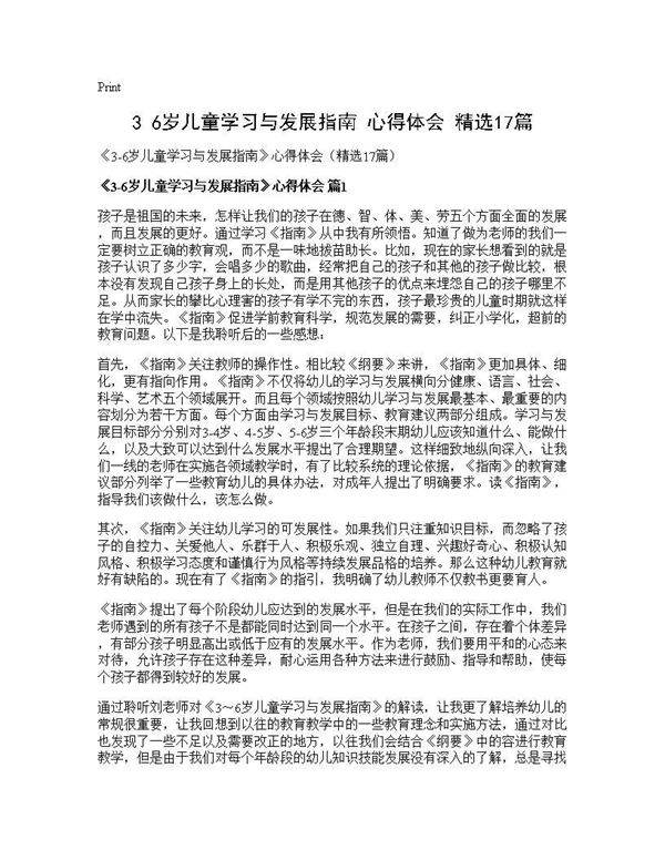 《3-6岁儿童学习与发展指南》心得体会(精选17篇)