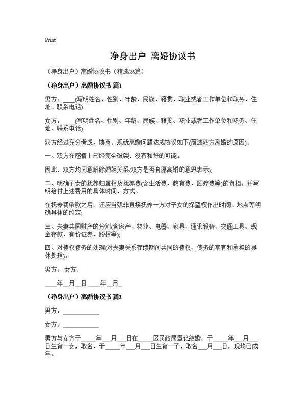 (净身出户)离婚协议书)(26篇