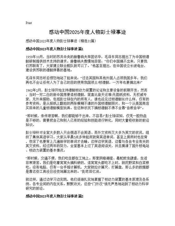 感动中国人物彭士禄事迹31篇