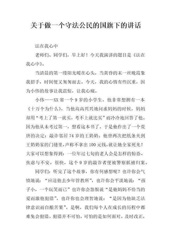 关于做一个守法公民的国旗下的讲话