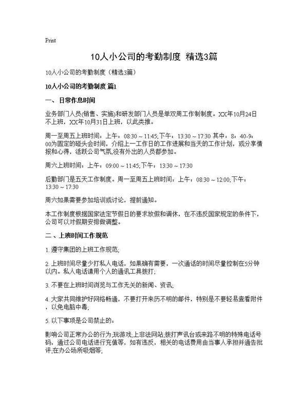 10人小公司的考勤制度(精选3篇)