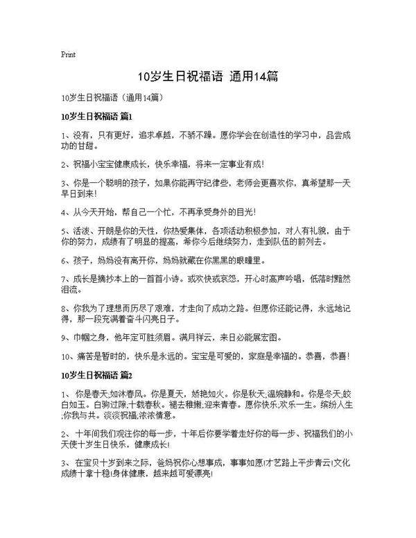 10岁生日祝福语(通用14篇)