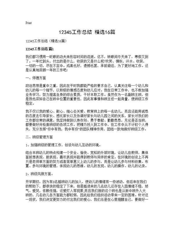 12345工作总结(精选16篇)