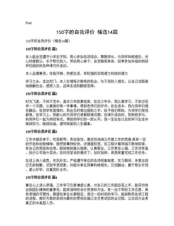 150字的自我评价(精选14篇)