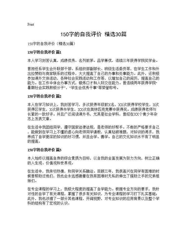 150字的自我评价(精选30篇)