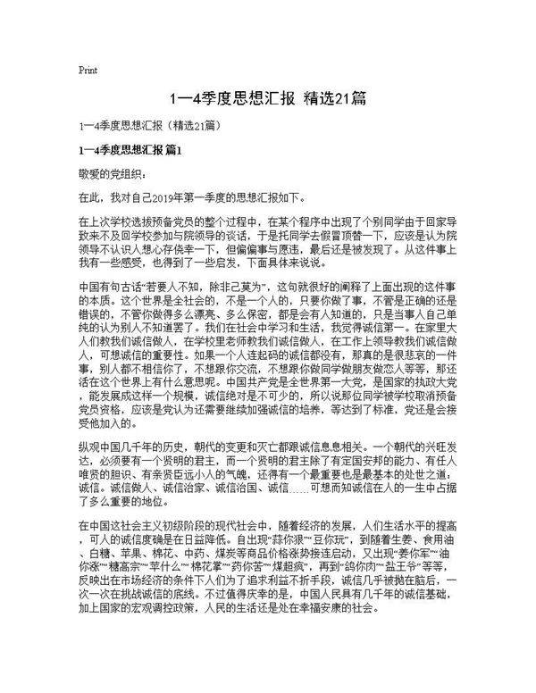 1一4季度思想汇报(精选21篇)