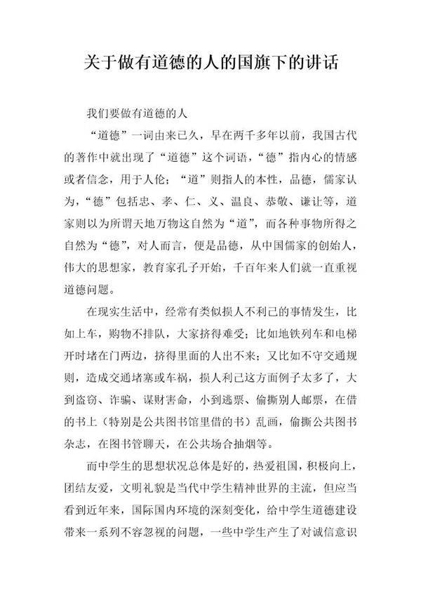 关于做有道德的人的国旗下的讲话