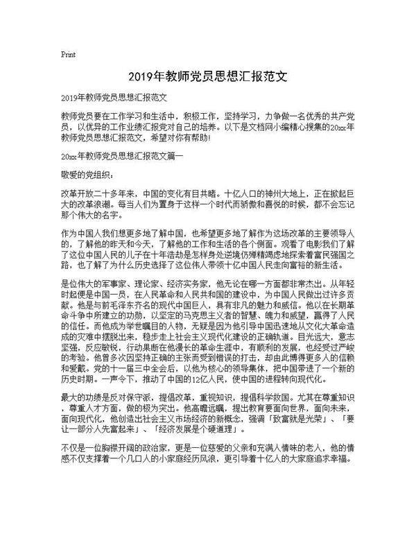 2019年教师党员思想汇报范文