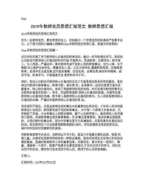 2019年教师党员思想汇报范文 教师思想汇报