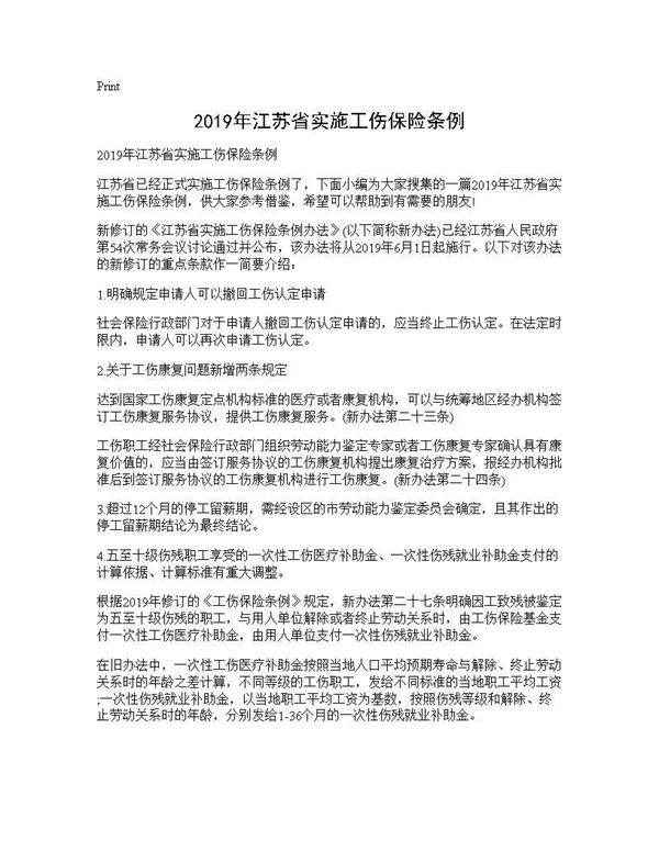 2019年江苏省实施工伤保险条例