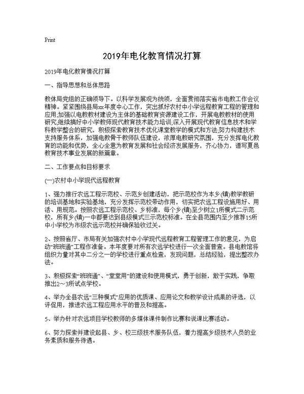 2019年电化教育情况打算