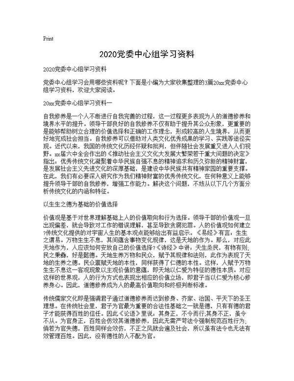 2020党委中心组学习资料