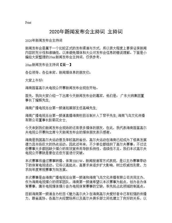 2020年新闻发布会主持词 主持词