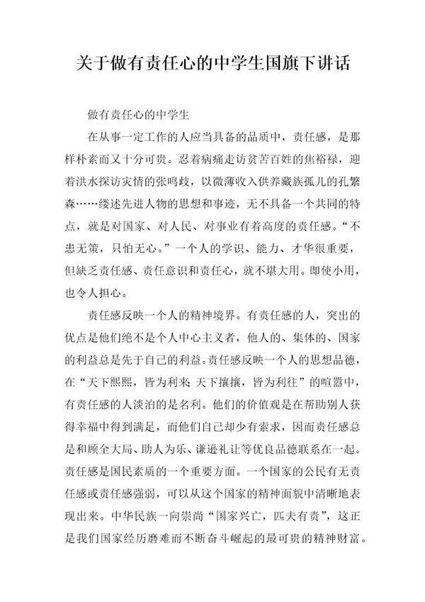 关于做有责任心的中学生国旗下讲话