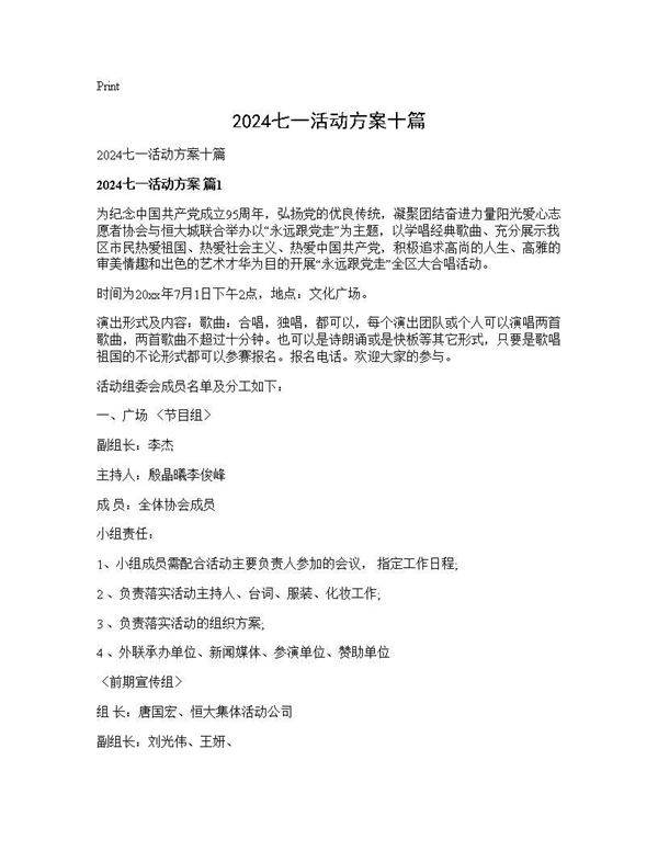 2024七一活动方案十篇
