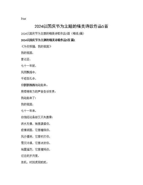 2024以国庆节为主题的精美诗歌作品5首3篇