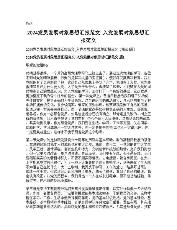 2024党员发展对象思想汇报范文 入党发展对象思想汇报范文3篇