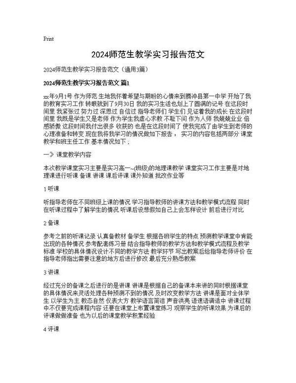 2024师范生教学实习报告范文3篇