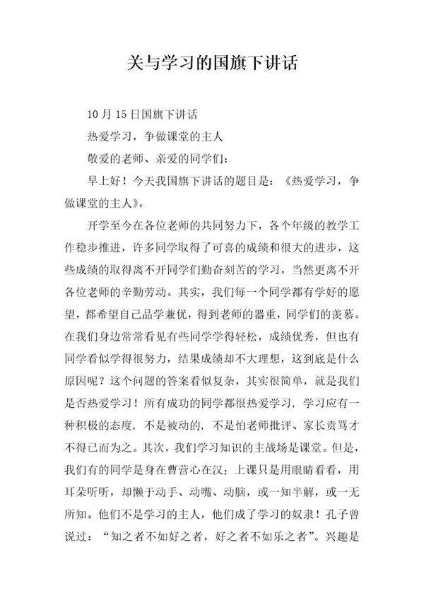 关与学习的国旗下讲话
