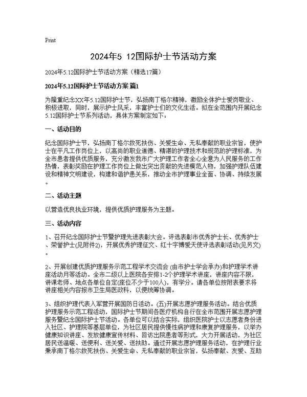 2024年5.12国际护士节活动方案17篇