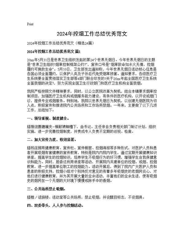 2024年控烟工作总结优秀范文24篇