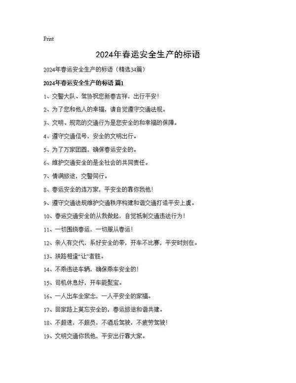 2024年春运安全生产的标语34篇