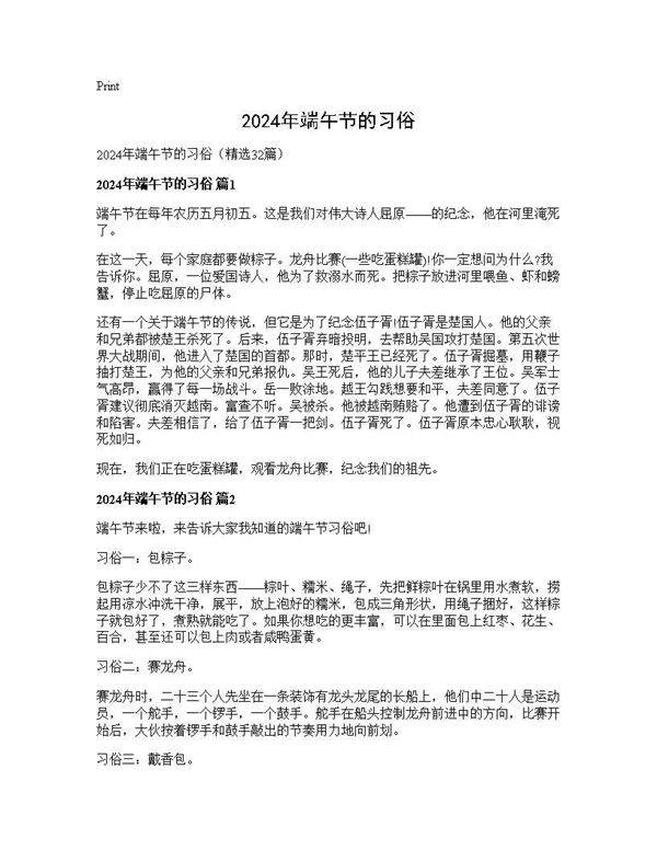 2024年端午节的习俗32篇