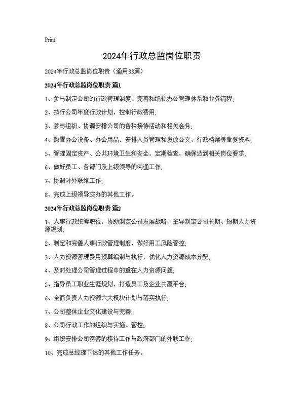 2024年行政总监岗位职责33篇