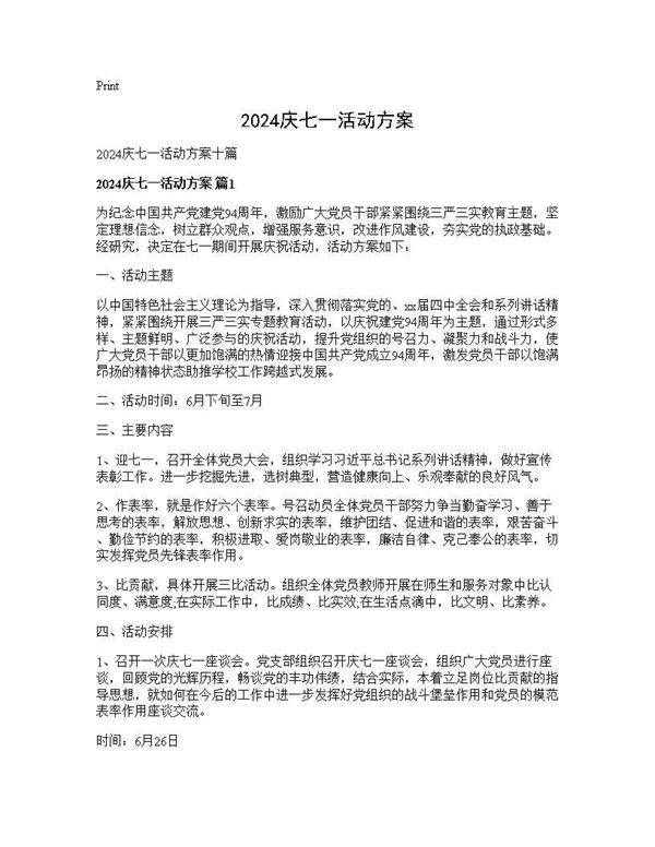 2024庆七一活动方案