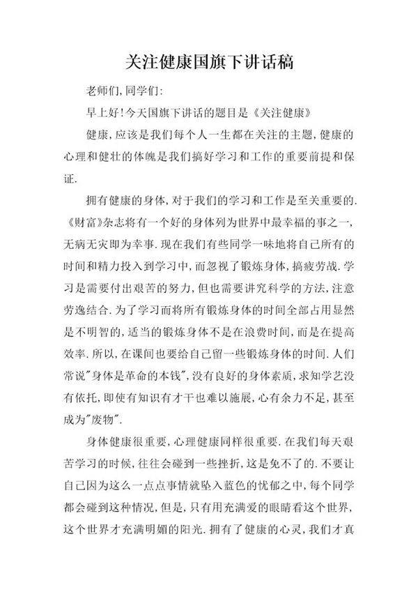 关注健康国旗下讲话稿