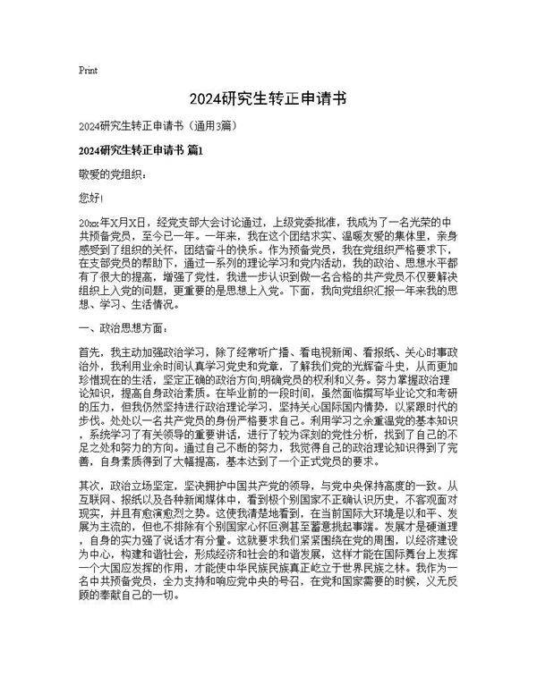 2024研究生转正申请书3篇