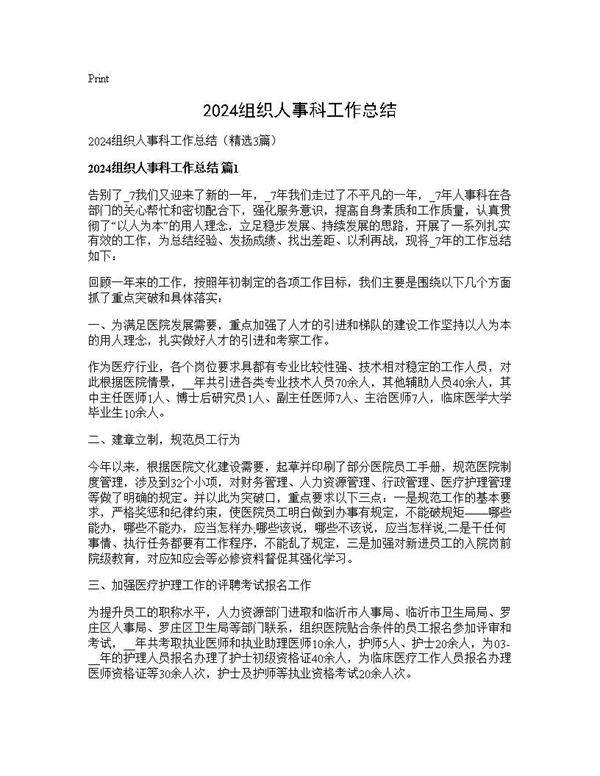 2024组织人事科工作总结3篇