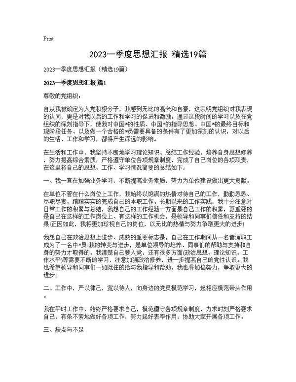 2025一季度思想汇报(精选19篇)