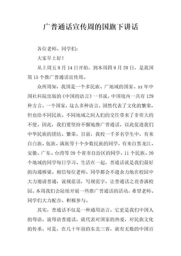 广普通话宣传周的国旗下讲话