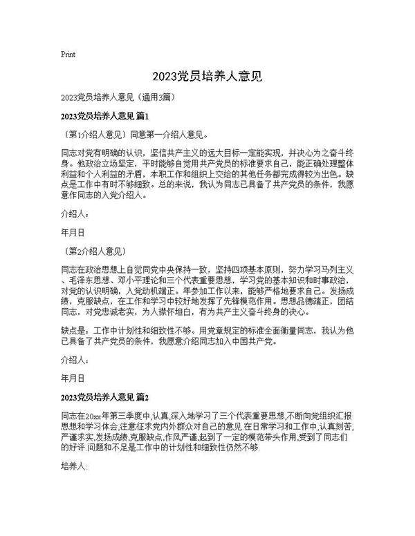 2025党员培养人意见3篇