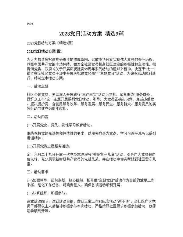 2025党日活动方案(精选9篇)