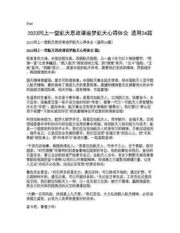 2025同上一堂航天思政课追梦航天心得体会(通用24篇)