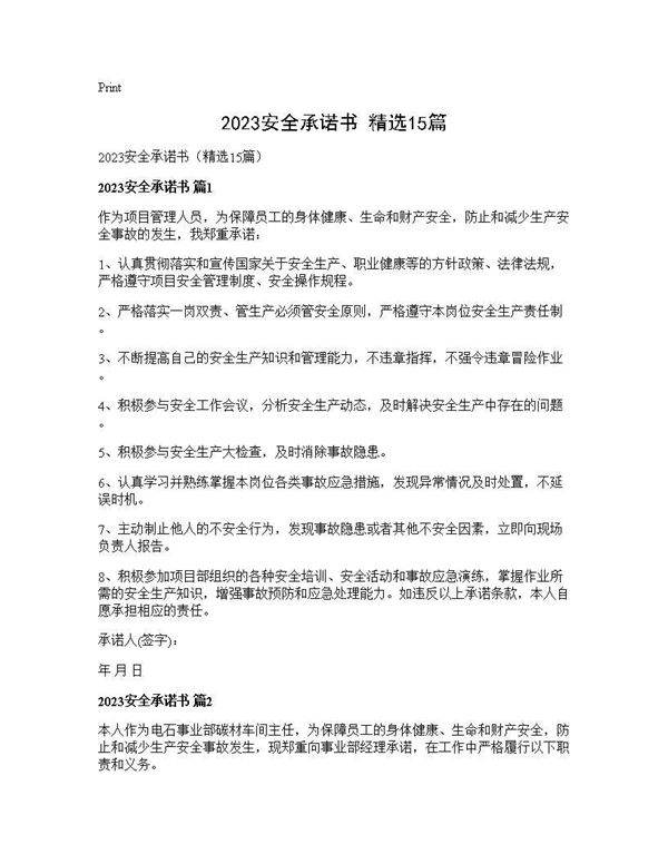 2025安全承诺书(精选15篇)