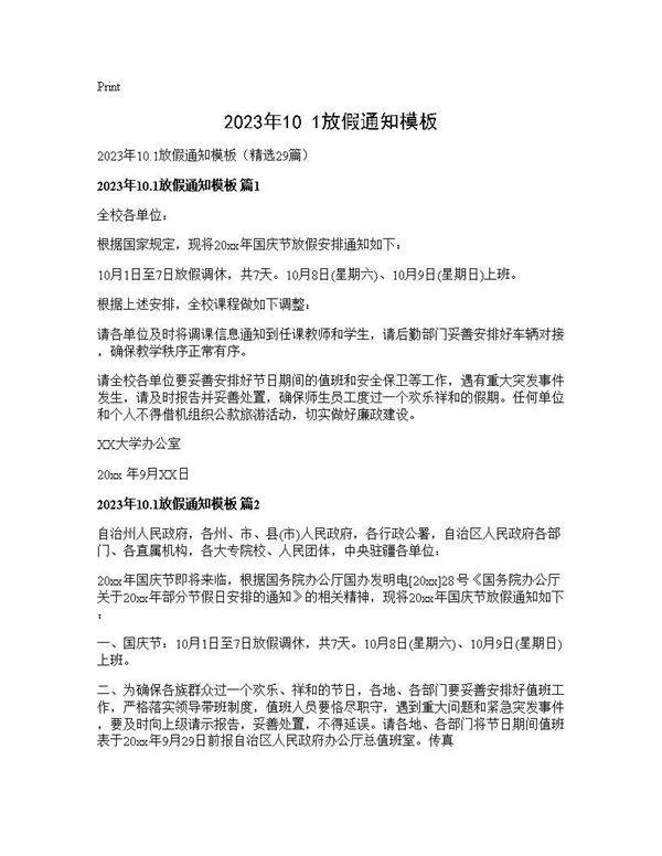 2025年10.1放假通知模板29篇