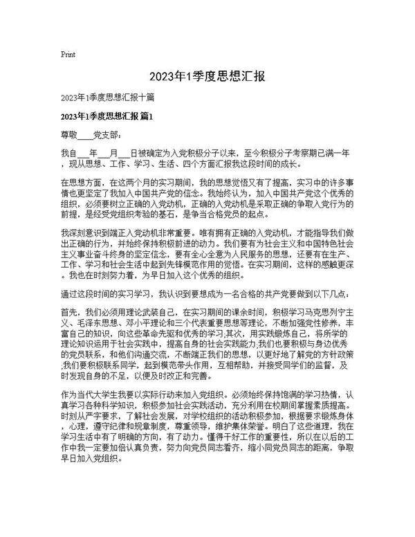 2025年1季度思想汇报