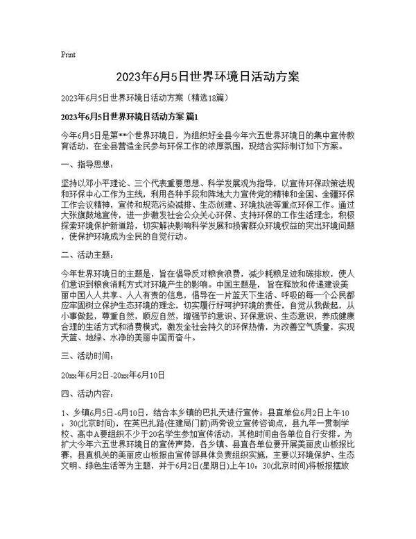 2025年6月5日世界环境日活动方案18篇