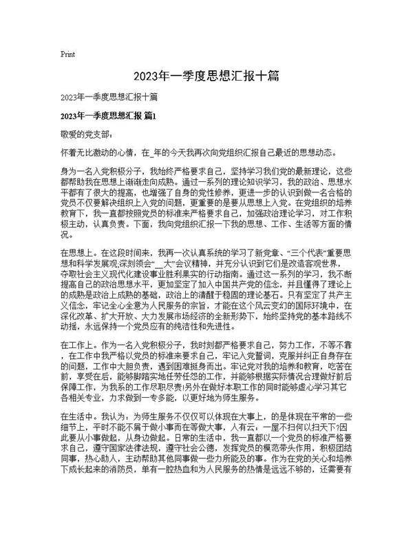 2025年一季度思想汇报十篇