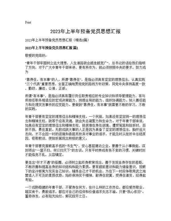 2025年上半年预备党员思想汇报8篇