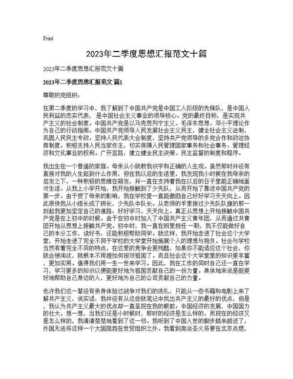 2025年二季度思想汇报范文十篇
