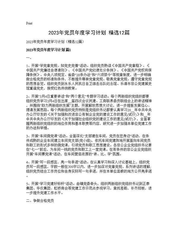 2025年党员年度学习计划(精选12篇)